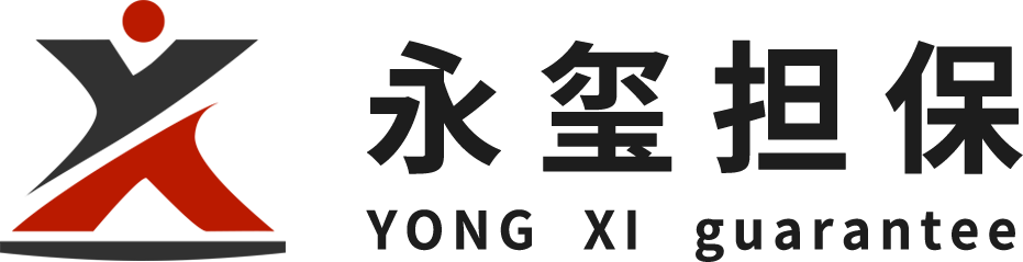 湖南永璽工程擔(dān)保有限公司